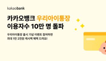 카카오뱅크 우리아이통장·적금 이용자 10만 돌파