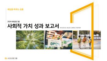 KB금융, ESG경영으로 지난해 6.7조 사회적 가치 창출