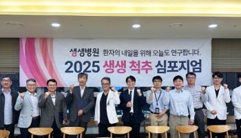 생생병원, 경추 척수병증 주제 생생척추 심포지엄 개최