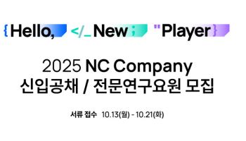 "신입 공채 뽑습니다" 엔씨소프트, 13일 접수 시작