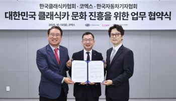 국내 첫 ‘클래식카쇼’ 이달 코엑스에서 개최