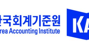 회계기준원, 중단된 원장 선임 절차 재개 공식 요청