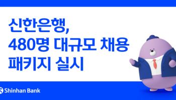 신한은행, 480명 대규모 채용 실시