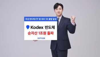 삼성운용, ‘KODEX 반도체 ETF’ 순자산 1조 돌파