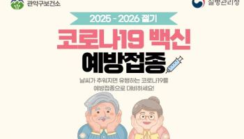 관악구, 코로나19 고위험군 백신 무료접종[동네방네]