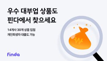 핀다, 최초로 ‘우수 대부업 대출 비교 서비스’ 출시
