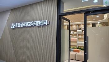 용산구, 용산글로벌교육지원센터 운영 돌입