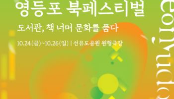영등포구, 가을 정취 속 '무해독서' 야외도서관 연다[동네방네]