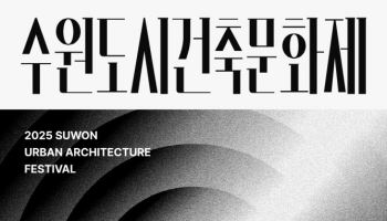 수원의 건축사로 보는 미래 '2025 수원도시건축문화제'