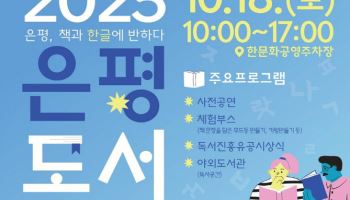 ‘은평, 책과 한글에 반하다’…은평도서문화축제 열려[동네방네]