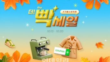 "찬바람 대비 쇼핑하세요" G마켓 ‘빡세일’ 프로모션