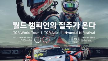 현대차-인제군, 현대 N 페스티벌·FIA TCR 월드 투어 공동 개최