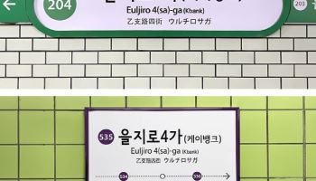 지하철 을지로4가 ‘케이뱅크역’ 됐다…인터넷은행 첫 사례