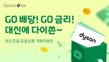 대신증권, ‘고배당·고금리 기대상품 대신에 다~이쓴’ 이벤트 진행