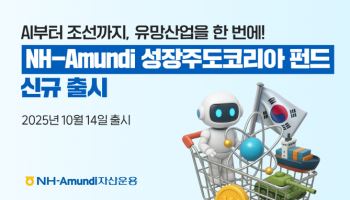 “코스피 5000 이끈다”…NH아문디운용, ‘성장주도코리아 펀드’ 출시