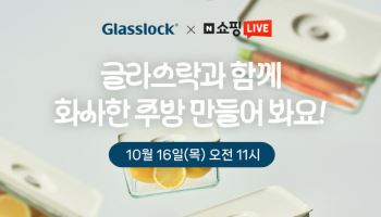 SGC솔루션, 쇼핑라이브 ‘글라스락 버큠 세트’ 60% 할인 판매