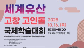 세계유산 '고창 고인돌 유적' 재조명…16일 국제학술대회
