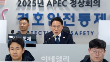 APEC 정상회의 경호안전종합상황실 개소…“완벽한 안전 제공”