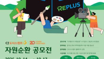 "소형가전 버리지 마세요" CJ대한통운, ‘리플러스 캠페인’ 가동