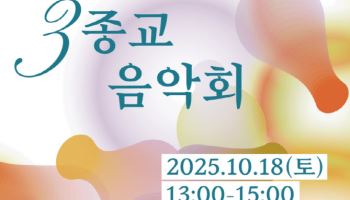 제3회 성북동 3종교 음악회, 종교 경계 넘어 시민이 함께 느끼는 ‘울림’ 전한다
