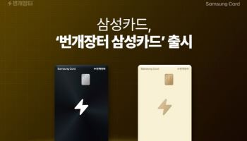 삼성카드, 번개장터 이용시 최대 3% 적립 카드 출시