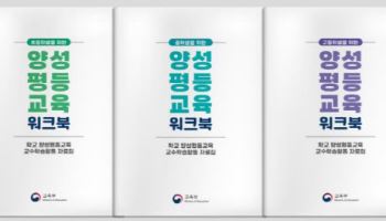 교육부, 수업에 바로 쓰는 양성평등 교육자료 발간