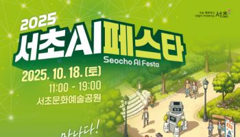 서초구, '2025 서초 AI 페스타' 개최…AI 기술 체험 한마당
