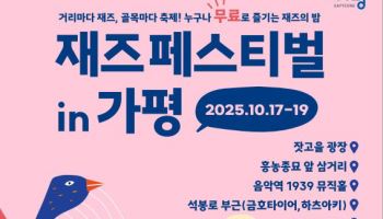 "고품격 재즈를 무료로"…이번 주말 '재즈페스티벌 in 가평'