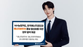 NH농협카드, 한국에너지공단 손잡고 에너지바우처 홍보