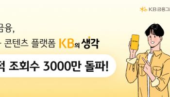 KB금융, 콘텐츠 플랫폼 ‘KB의 생각’ 누적 조회수 3천만 돌파