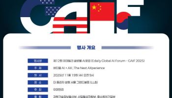  11월 19일 개막하는 'GAIF 2025'에 국가대표 AI 모인다