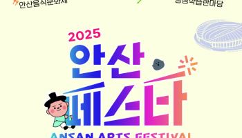 제2회 안산페스타, 23~26일 개최…공연·전시 풍성