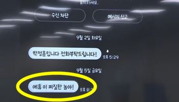 "찌질한X" "이 새X야" 욕설 문자에 난장판 된 과방위