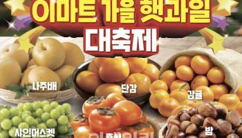"가장 맛있는 제철" 이마트, 가을 햇과일 50% 할인