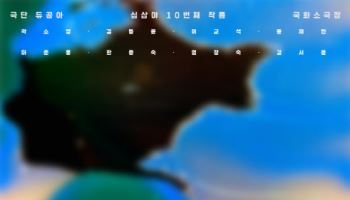 138억 년 전 우주의 빛을 무대로…연극 '우주배경복사'