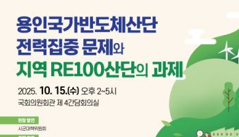 용인반도체 전력집중 갈등 어떻게…오늘 국회 토론회
