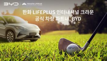 BYD코리아 '한화 LIFEPLUS 인터내셔널 크라운' 공식 후원