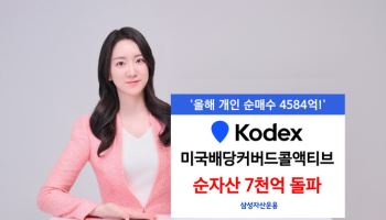 삼성운용 "'KODEX 美 배당커버드콜액티브' ETF, 순자산 7000억 돌파"