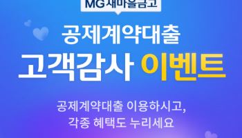 새마을금고, 공제계약대출 금리 최대 0.5%p 인하