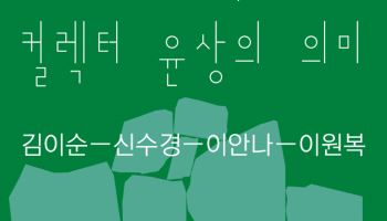 OCI미술관, 컬렉터 윤상의 학술 콜로키움 개최