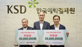 예탁원 KSD나눔재단, 부산 사회배려계층에 6000만원 후원
