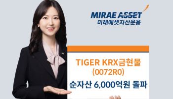 미래에셋운용, ‘TIGER KRX금현물 ETF’ 순자산 6000억 돌파