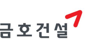 금호건설, 2026년 외주·자재 협력사 모집