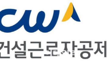 건설근로자공제회, 해외부동산 펀드서 총 281억 '평가손실'