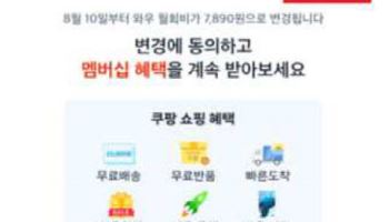 멤버십 가격인상 '동의 유도'…쿠팡, 과태료 250만원