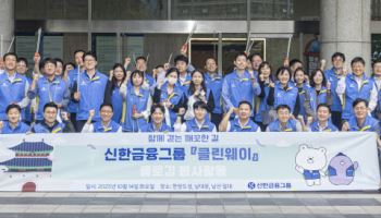 신한금융, APEC 정상회의 앞두고 ‘신한 클린웨이’ 캠페인 실시