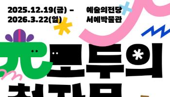 예술의전당에서 오감으로 체험하는 천자문