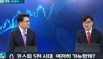 "코스피 5천시대, 지금 추세라면 내년 하반기쯤 달성 가능"