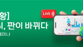 “글로벌 증시, 판이 바뀐다”…대신증권, 라이브 세미나 진행