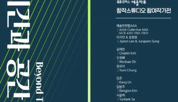 GS칼텍스, 예울마루 창작스튜디오 참여작가전